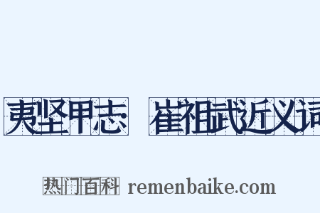 夷坚甲志·崔祖武近义词是什么意思的图片